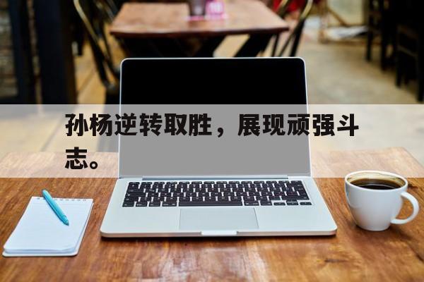 爱游戏在线网页版-孙杨逆转取胜，展现顽强斗志。后缀