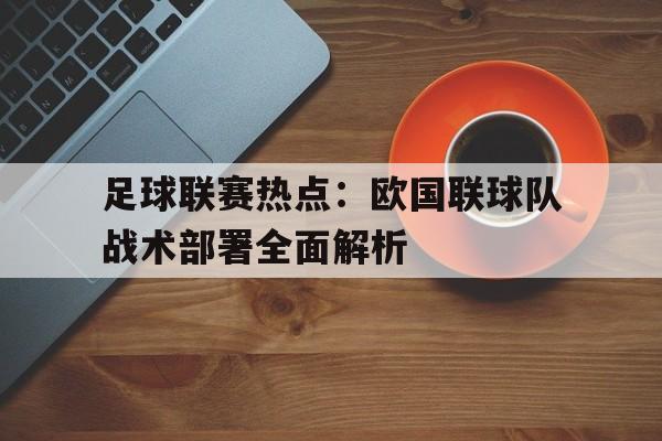 足球联赛热点：欧国联球队战术部署全面解析