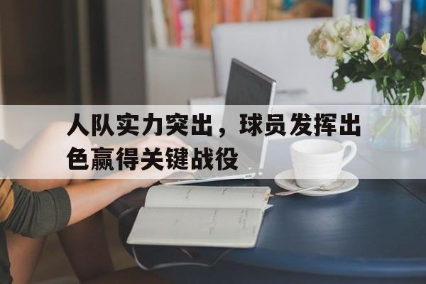 人队实力突出，球员发挥出色赢得关键战役