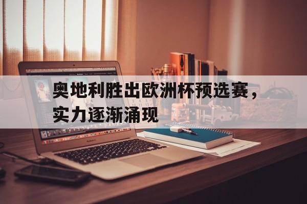 爱游戏在线网页版-奥地利胜出欧洲杯预选赛，实力逐渐涌现后缀