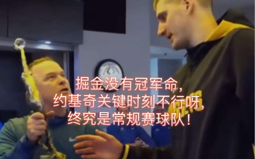 恒大关键时刻救险，约基奇力保胜局拿下系列赛