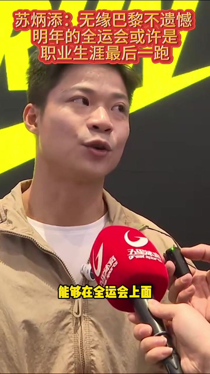 巴黎在比赛中受伤退赛，苏炳添主帅表示担忧